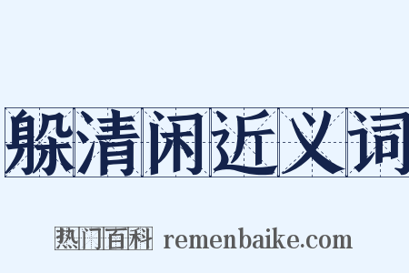 躲清闲近义词是什么意思的图片